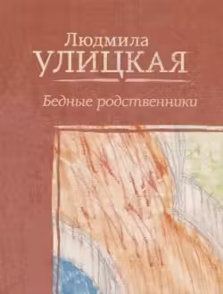 Бедные родственники. Улицкая