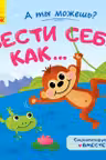 А ты можешь?: Вести себя как...
