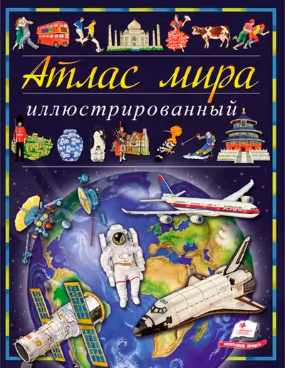 Иллюстрированный атлас мира