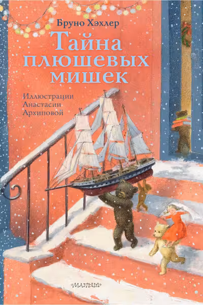 Тайна плюшевых мишек