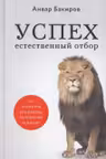 Успех. Естественный отбор. 425 инсайтов для работы, отношений и жизни