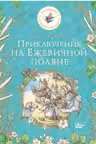 Приключения на Ежевичной поляне