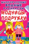 Многоразовые водные раскраски. Модницы-подружки