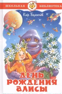 День рождения Алисы. Булычёв