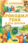 Крокодил Гена и его друзья. Успенский