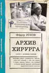 Архив хирурга