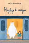Медведь в метро