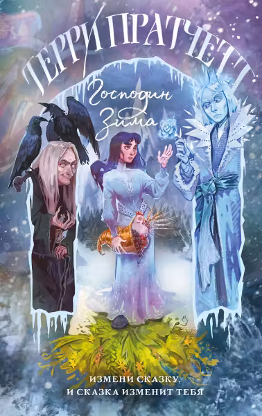 Господин Зима. Пратчетт. (Плоский мир: Тиффани Болен #3)