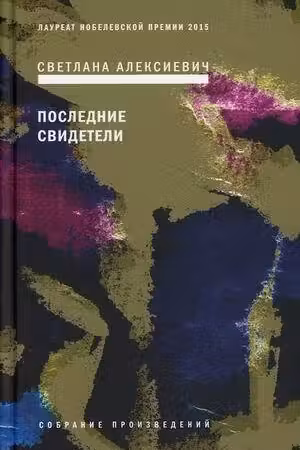 Последние свидетели: Соло для детского голоса