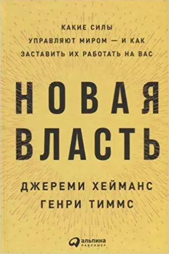 Новая власть: Какие силы управляют миром — и как заставить их работать на вас