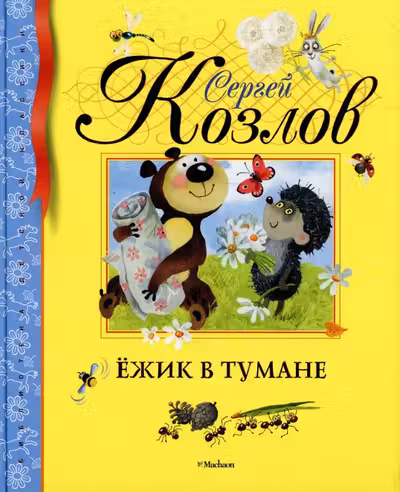 Ёжик в тумане