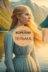 Тельма