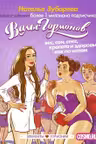 Вальс гормонов. #1. Вес,сон,секс,красота и здоровье. Н. Зубарева.