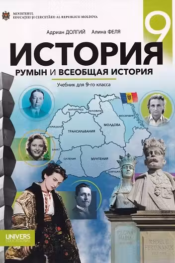 История румын и всеобщая история. Учебник для 9-го класса