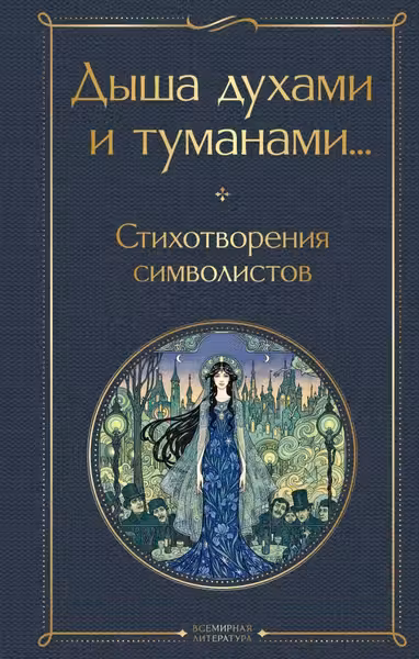 Дыша духами и туманами... Стихотворения символистов