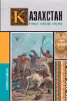 Казахстан.Полная история страны