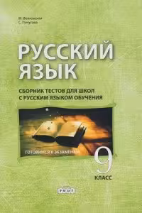 Русскии язык 9 кл. Сборник тестов для школ с русским языком обучения