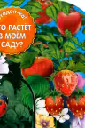 Что растет в моем саду?