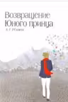 Возвращение Юного принца