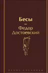 Бесы