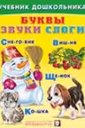 Фламинго. Учебник дошкольника. Буквы, звуки, слоги
