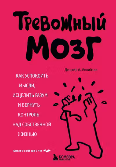 Тревожный мозг. Как успокоить мысли исцелить разум и вернуть контроль над собственной жизнью