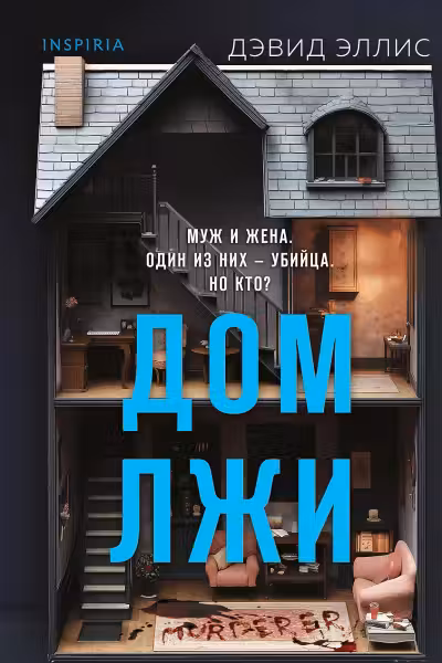 Дом лжи. Эллис