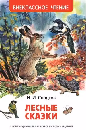 Лесные сказки. Внеклассное чтение