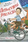 Денискины рассказы (илл. Громовой)