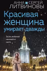 Красивая женщина умирает дважды