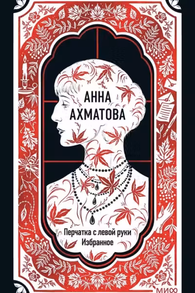 Анна Ахматова: Перчатка с левой руки. Избранное