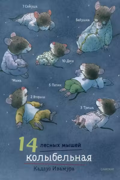 14 лесных мышеи. Колыбельная