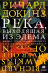 Река, выходящая из Эдема
