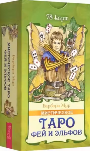 Мистическое Таро фей и эльфов (78 карт)
