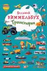 Большой виммельбух. Транспорт