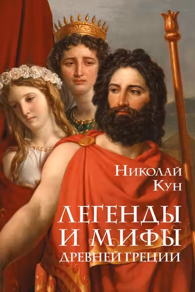 Легенды и мифы Древней Греции
