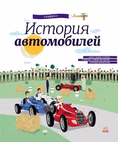 Энциклопедия : История автомобилей
