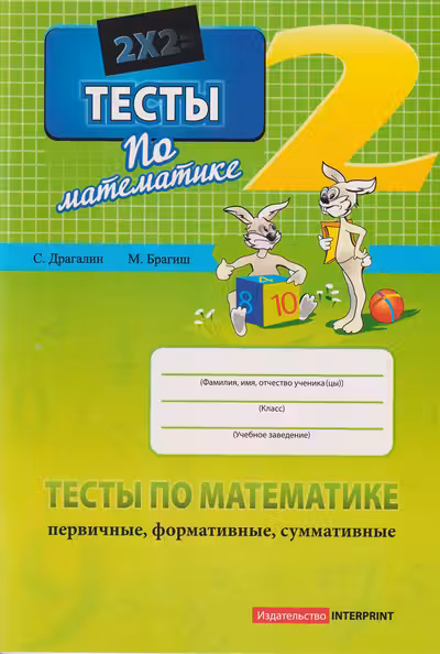 Тесты по математике кл.2 М.Брагиш 2024