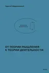 От теории мышления к теории деятельности
