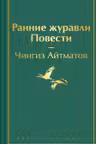 Ранние журавли. Повести