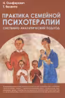 Практика семейной психотерапии. Системно-аналитический подход