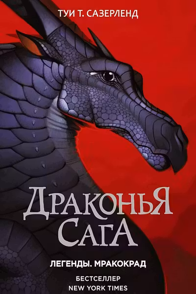 Драконья сага. Легенды. Мракокрад