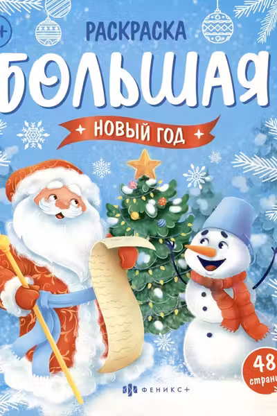 Раскраска для детей. Серия Большая раскраска