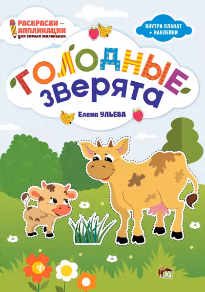 Раскраски-аппликации. Голодные зверята