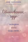 Обыкновенное чудо. Истории, которые исцеляют
