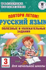 Повтори летом! Русский язык. Полезные и увлекательные задания. 3 класс