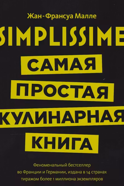 Simplissime: Самая простая кулинарная книга