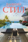 Перемены. Стил