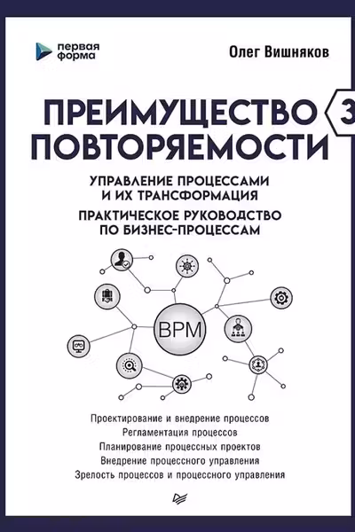 Преимущество повторяемости 3. Управление процессами и их трансформация