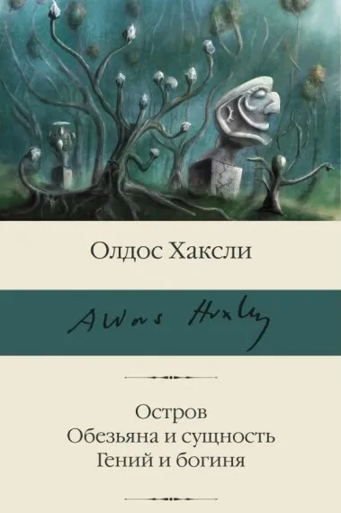 Остров. Обезьяна и сущность. Гений и богиня